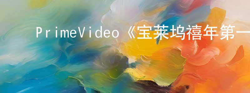 ﻿PrimeVideo《宝莱坞禧年第一季》迅雷下载/在线观看/百度云-都市/情感-美剧天堂 ﻿曾庆峰的blog